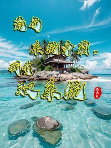 帮我搜索荒岛求生 帮我搜索荒岛求生