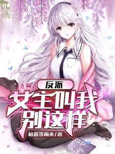 反派女主叫我停下来TXT 反派女主叫我停下来TXT