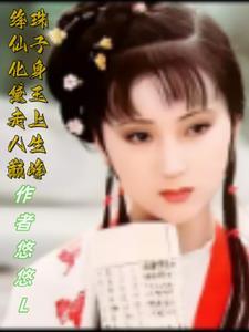 绛珠仙草是什么东西 绛珠仙草是什么东西