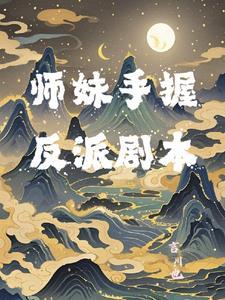 师妹手握反派剧本gl 师妹手握反派剧本gl