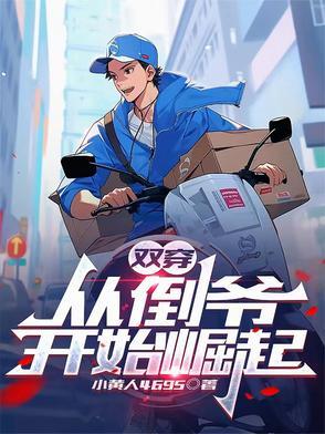 双穿从倒爷开始崛起小黄人 双穿从倒爷开始崛起小黄人