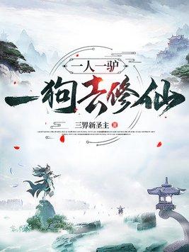 一人一驴一狗去修仙漫画在线观看 一人一驴一狗去修仙漫画在线观看