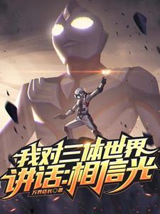 三体我对三体世界说话 三体我对三体世界说话
