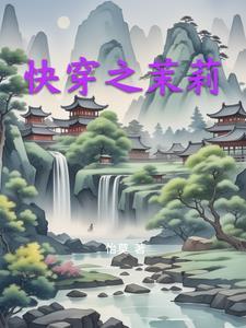 (快穿)莉萝 (快穿)莉萝