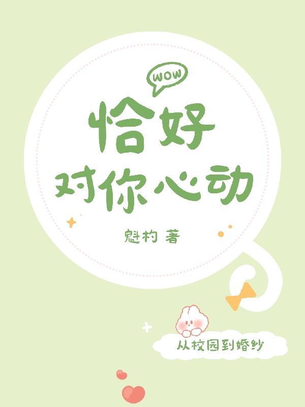 恰好心动什么意思 恰好心动什么意思