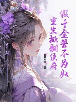 假千金重生文 假千金重生文