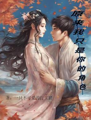 原来我只是你的配角 原来我只是你的配角