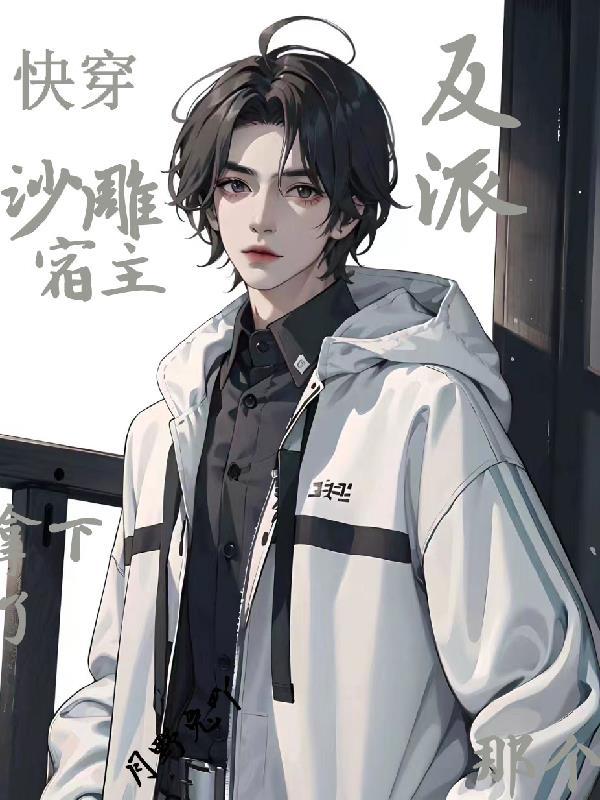 快穿之沙雕宿主欢乐多 快穿之沙雕宿主欢乐多