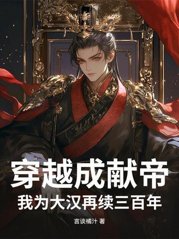 我为大汉再续三百年免费阅读 我为大汉再续三百年免费阅读