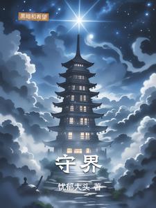 守界是什么意思 守界是什么意思