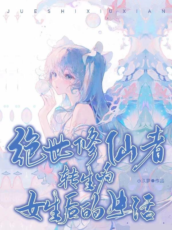 变身绝世女修 变身绝世女修