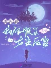 我征服了女主后宫文 我征服了女主后宫文