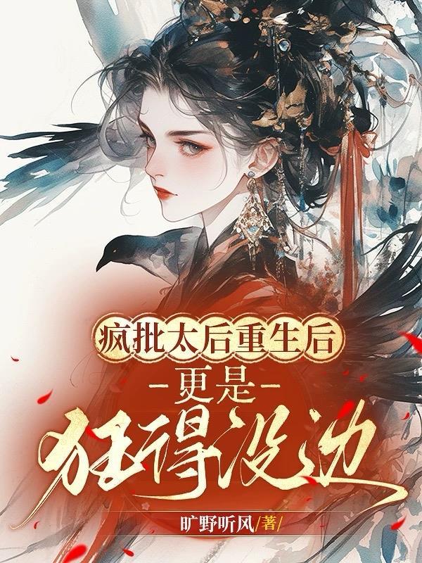 疯批太子娇宠日常 疯批太子娇宠日常