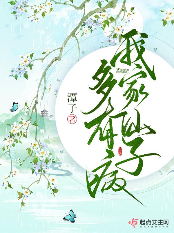 我家仙子多有病无错版免费阅读 我家仙子多有病无错版免费阅读