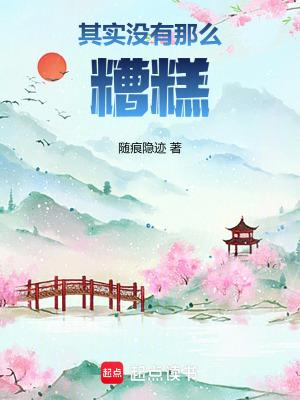 其实没有那么糟糕英文 其实没有那么糟糕英文