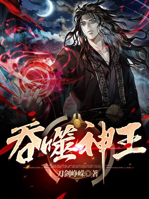 吞噬神王刀剑峥嵘 吞噬神王刀剑峥嵘