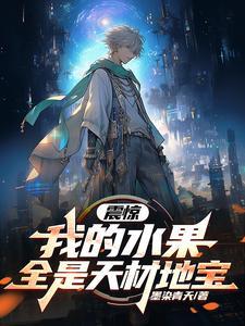 震惊我的水果全是天材地宝 震惊我的水果全是天材地宝