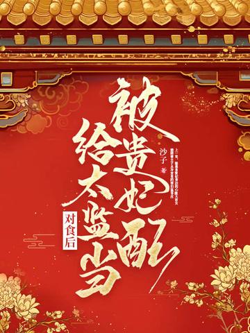 被贵妃配给太监当对食后大结局 被贵妃配给太监当对食后大结局