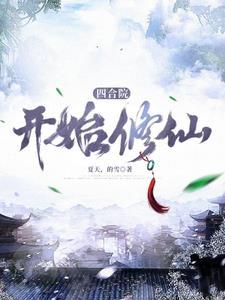 四合院开始修仙作者夏天 四合院开始修仙作者夏天