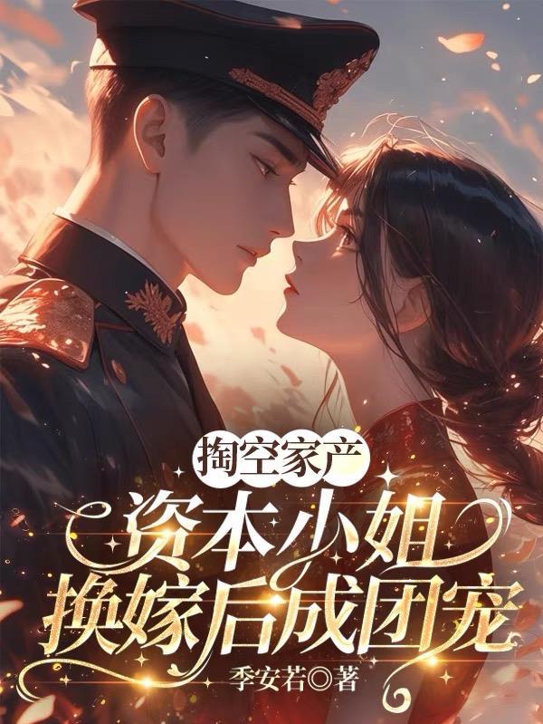 资本小姐什么意思 资本小姐什么意思