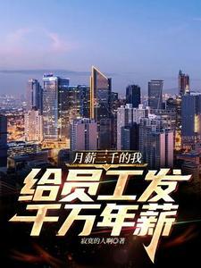 月薪3000年终奖怎么算 月薪3000年终奖怎么算
