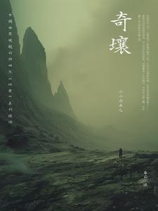 奇壤的原著叫什么名字 奇壤的原著叫什么名字