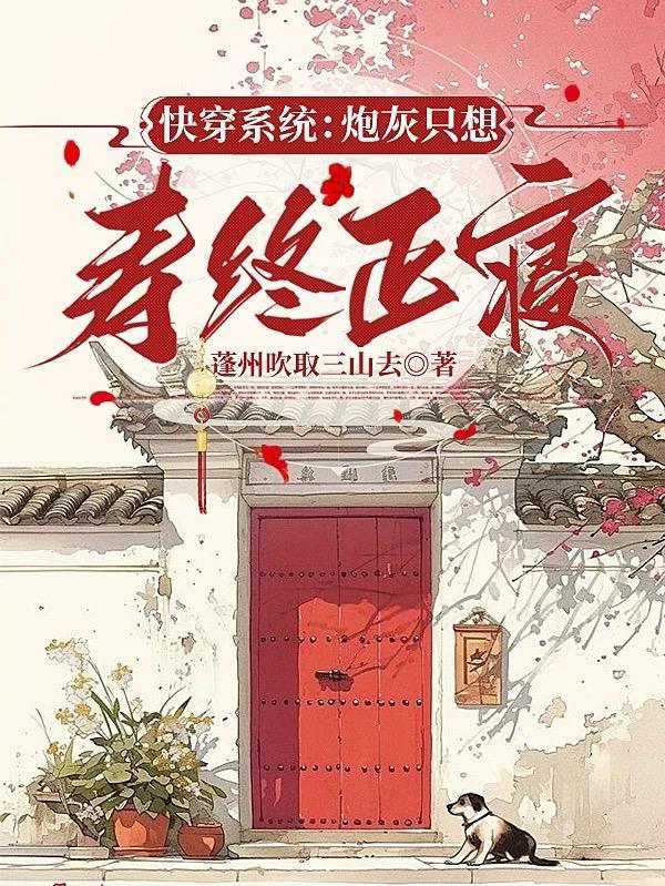 快穿炮灰只想生存 快穿炮灰只想生存