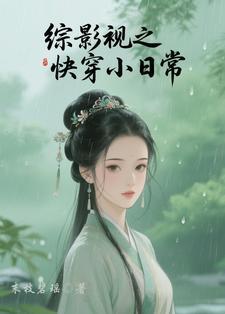 综影视快穿文合集 综影视快穿文合集