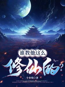 谁教他这么修仙的txt 谁教他这么修仙的txt