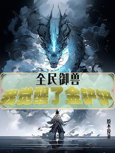全民御兽我变成了 全民御兽我变成了