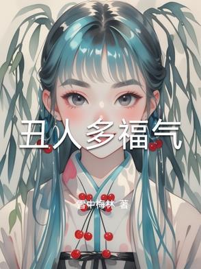 丑人有丑福下一句 丑人有丑福下一句
