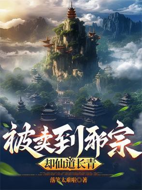 被卖到邪宗却仙道长青 被卖到邪宗却仙道长青
