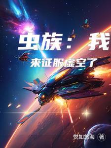 虫族来袭 虫族来袭