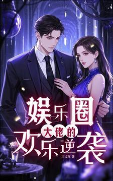 大佬的娱乐圈女神 大佬的娱乐圈女神