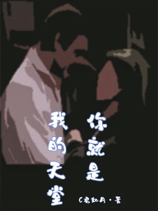 这是属于你我的天堂 这是属于你我的天堂