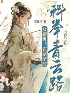 女穿男农家子的科举青云路txt 女穿男农家子的科举青云路txt