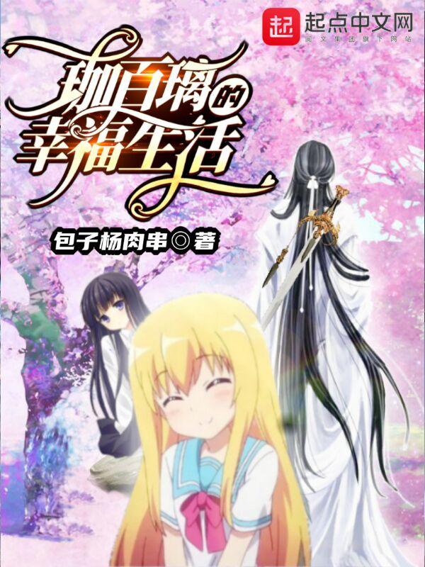 珈百璃的堕落第1集 珈百璃的堕落第1集