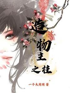 造物之主章节攻略 造物之主章节攻略