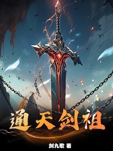 通天剑主章节阅读 通天剑主章节阅读