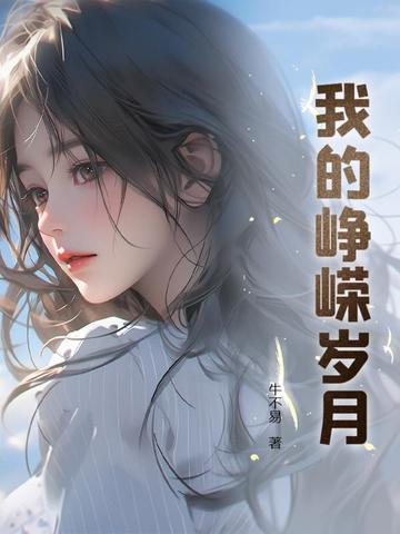 我的峥嵘岁月第268章 我的峥嵘岁月第268章
