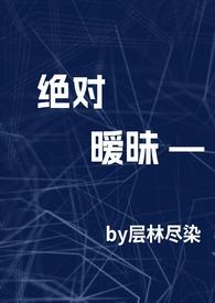 绝对温柔最新章节 绝对温柔最新章节