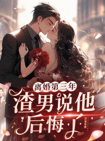 离婚后男人会后悔 离婚后男人会后悔