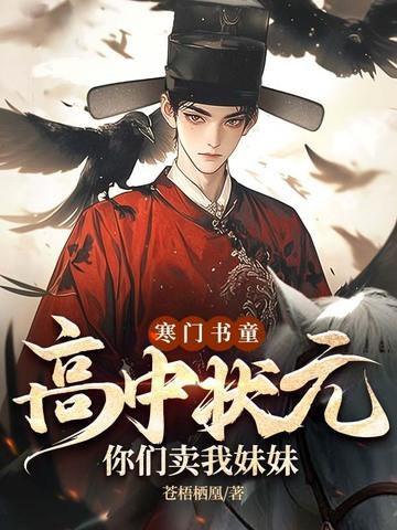 电子书寒门状元 电子书寒门状元
