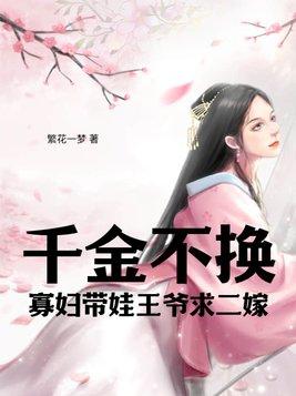 千金不换免费阅读 千金不换免费阅读