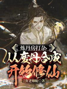 从废丹合成开始修仙动漫 从废丹合成开始修仙动漫