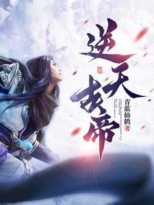 逆天帝尊顶点 逆天帝尊顶点