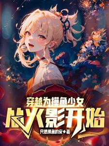 从火影开始做幕后黑手全文免费阅读 从火影开始做幕后黑手全文免费阅读