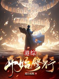 港综开始修行 旭日起航 港综开始修行 旭日起航