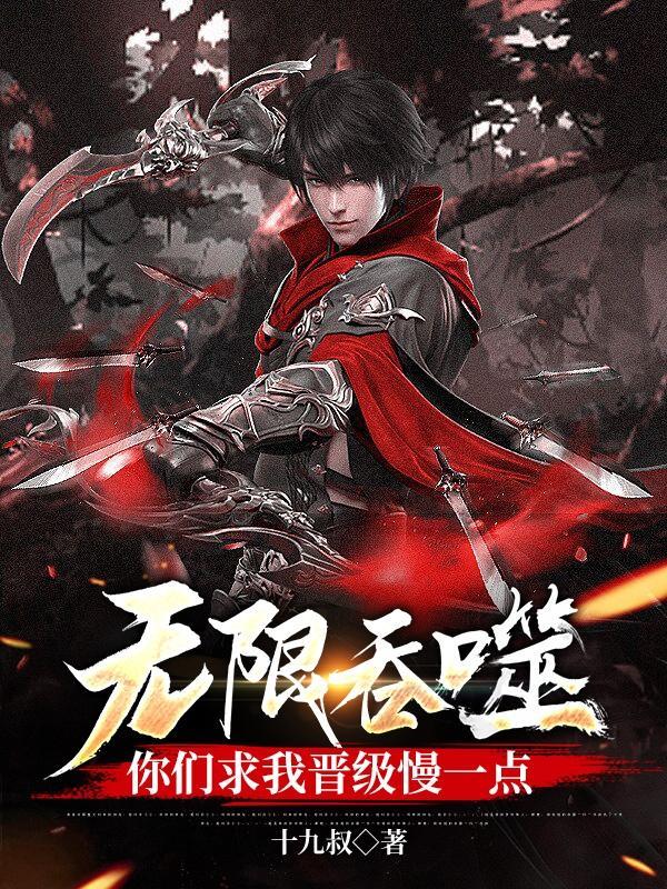 无限吞噬成巨蟒笔趣阁 无限吞噬成巨蟒笔趣阁