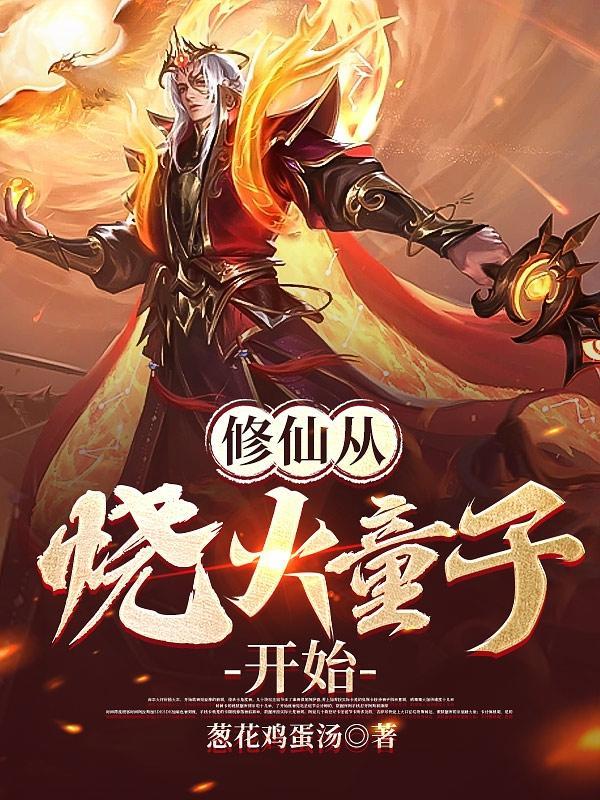 修仙从散修 修仙从散修